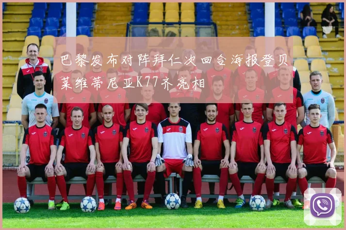 巴黎发布对阵拜仁次回合海报登贝莱维蒂尼亚K77齐亮相
