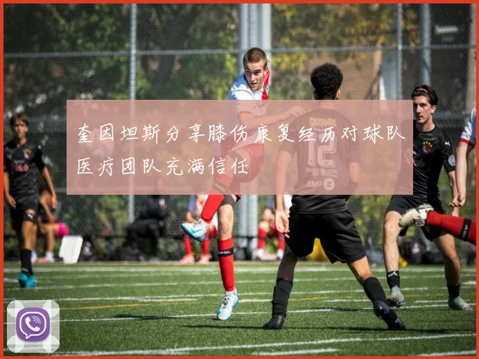 奎因坦斯分享膝伤康复经历对球队医疗团队充满信任