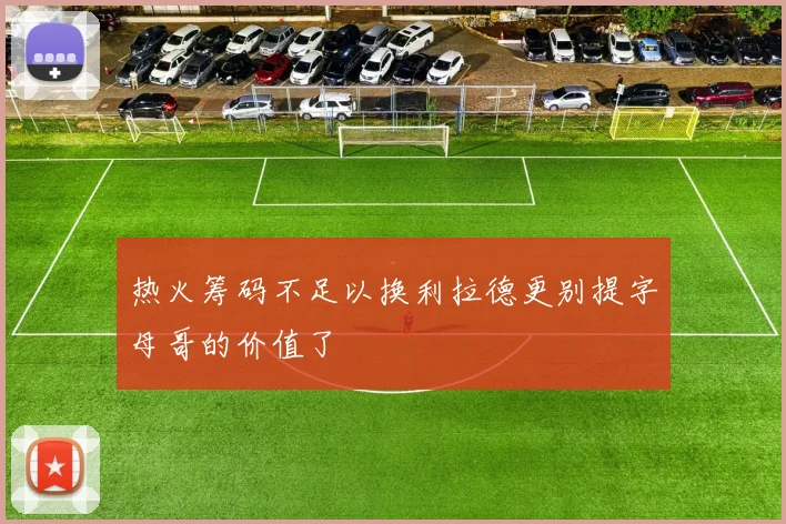 热火筹码不足以换利拉德更别提字母哥的价值了