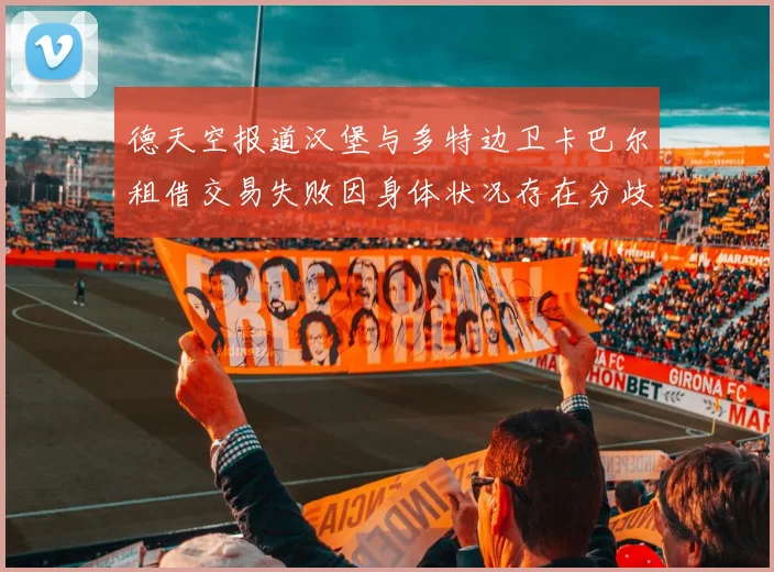 德天空报道汉堡与多特边卫卡巴尔租借交易失败因身体状况存在分歧