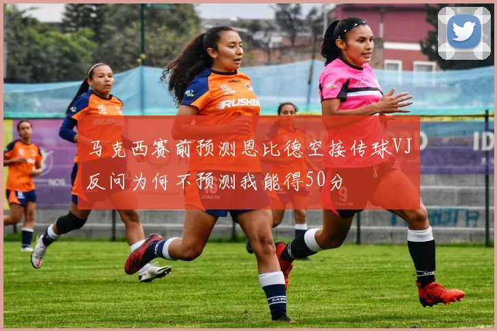 马克西赛前预测恩比德空接传球VJ反问为何不预测我能得50分