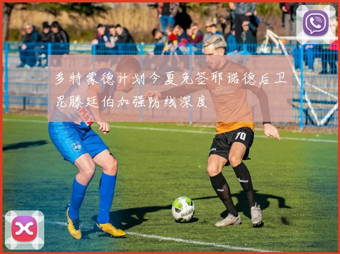 多特蒙德计划今夏免签耶诺德后卫昆滕廷伯加强防线深度