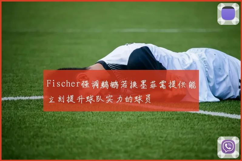 Fischer强调鹈鹕若换墨菲需提供能立刻提升球队实力的球员